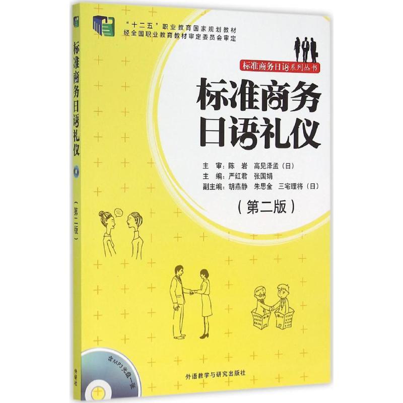 正版图书 标准商务日语礼仪第2版严红君等外语教学与研究出版社