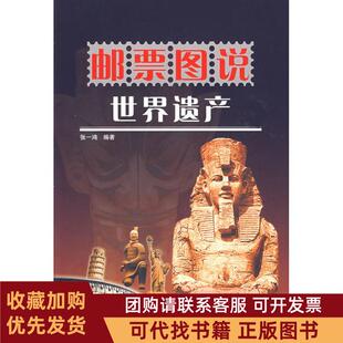 正版图书 邮票图说世界遗产张一鸿中国科学技术出版社