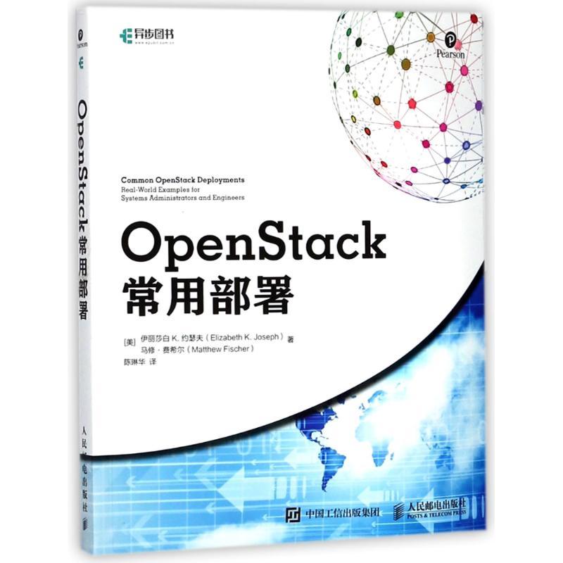 正版图书 OpenStack常用部署伊丽莎白K约瑟夫ElizabethKJoseph陈琳华人民邮电出版社