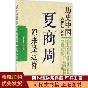 正版图书 夏商周原来是这样醉罢君山现代出版社