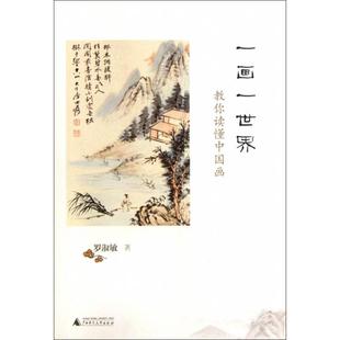 正版 一画一世界教你读懂中国画罗淑敏广西师大 图书