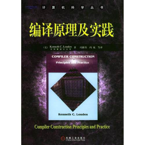正版图书 编译原理及实践劳顿冯博琴等机械工业出版社
