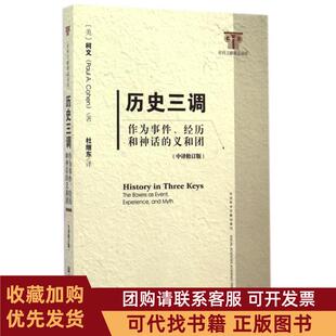 正版图书 历史三调作为事件经历和神话的义和团中译修订版社科文献精品译库柯文杜继东社科文献