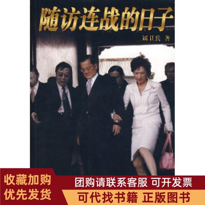 正版图书 随访连战的日子刘卫兵九州出版社