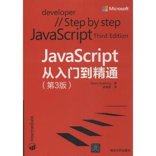 正版 社 图书 JavaScript从入门到精苏SteveSuehring梁春艳清华大学出版