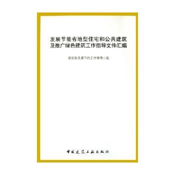 正版图书 发展节能省地型住宅和公共建筑及推广绿色建筑工作指导文件汇编建设部资源节约工作领导小组作中国建筑工业出版社