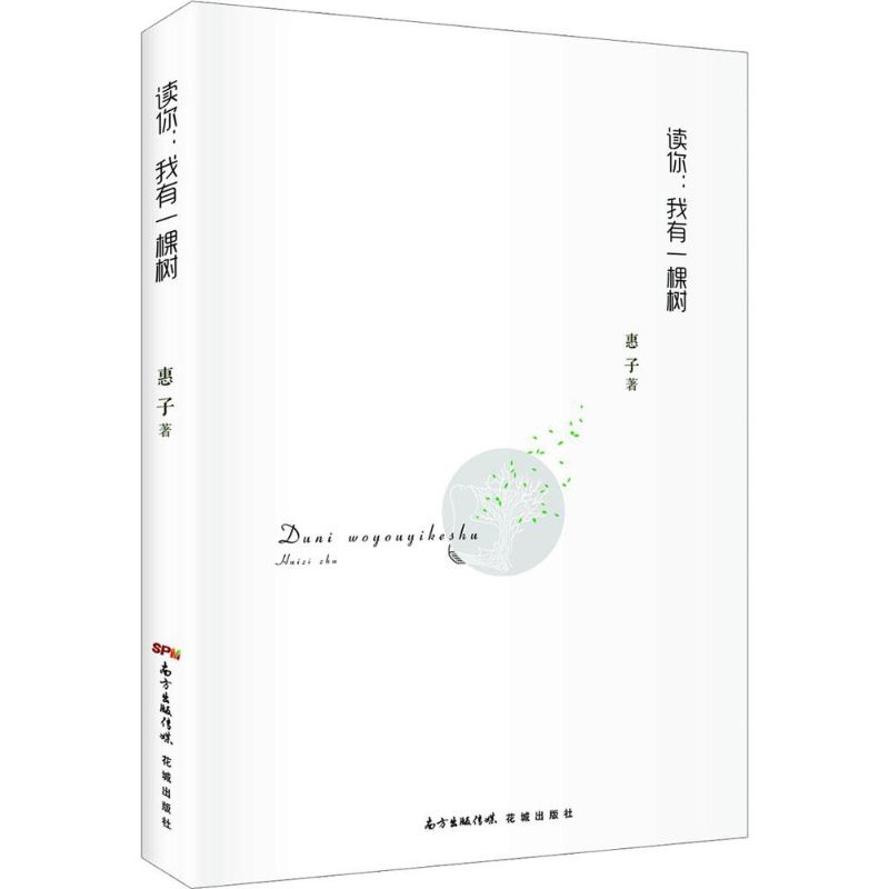 正版图书 读你我有一棵树惠子花城出版社
