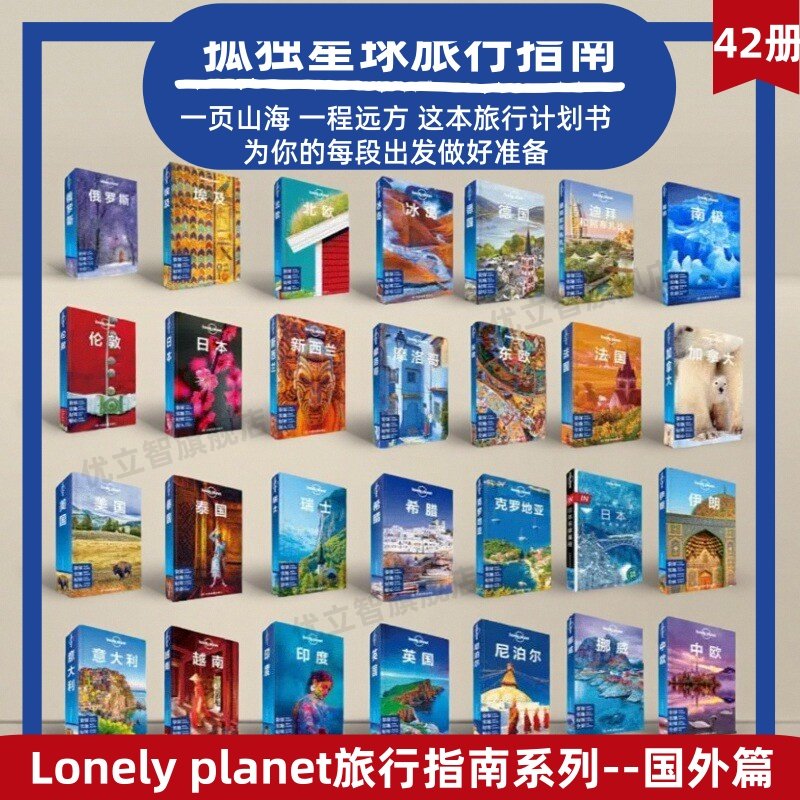 【Lonely Planet旅行指南系列全42册 】孤独星球欧洲美国日本瑞士意大利加拿大埃及不丹韩国冰岛缅甸东欧泰国伦敦古巴约旦挪威