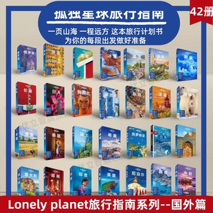 【Lonely Planet旅行指南系列全42册 】孤独星球欧洲美国日本瑞士意大利加拿大埃及不丹韩国冰岛缅甸东欧泰国伦敦古巴约旦挪威