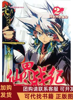 正版图书 仙界战纪2漫画秀精品图书系列HeHe新世纪
