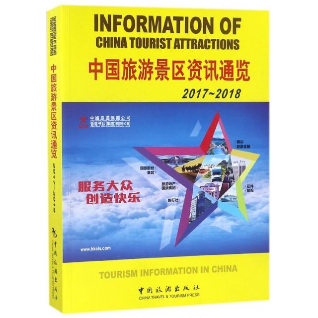 正版图书 中国旅游景区资讯通览20172018张润生中国旅游