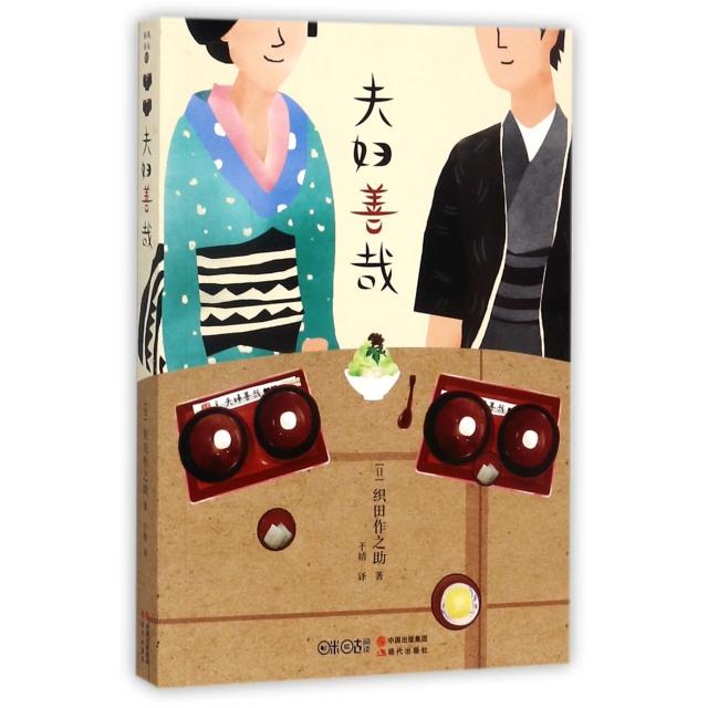 正版图书 夫妇善哉织田作之现代出版社中国出版集团