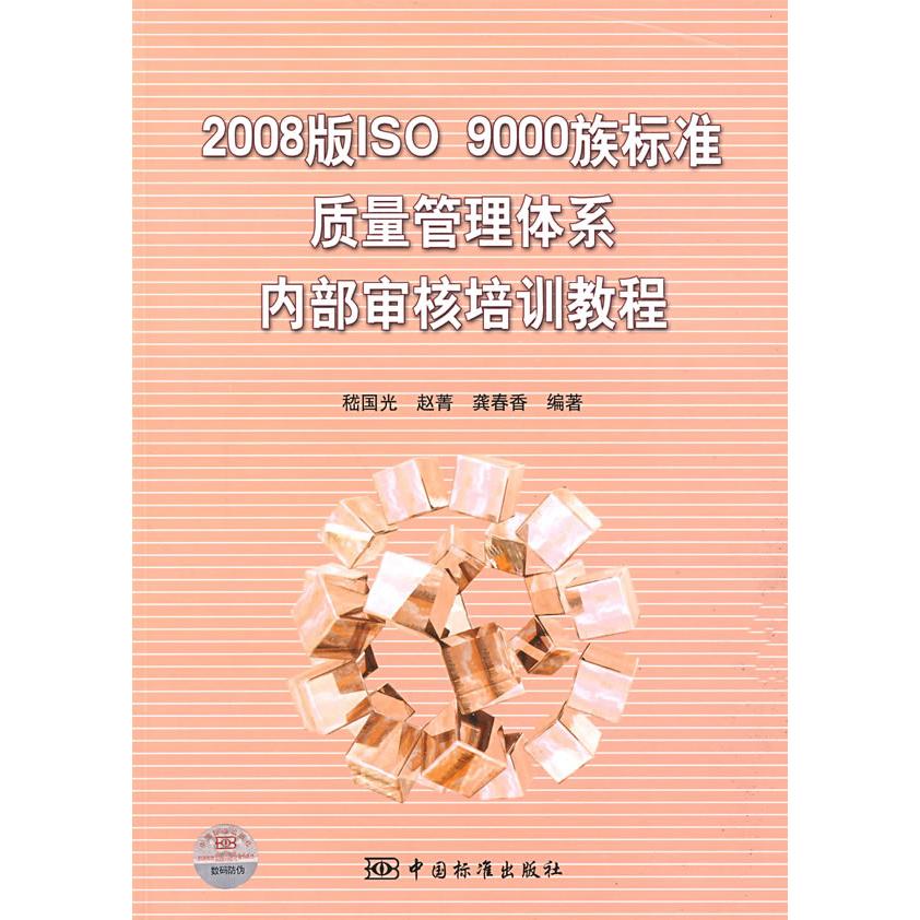 正版图书2008版ISO9000族标准质量管理体系内部审核培训教程嵇国光 赵菁 龚春香中国标准出版社