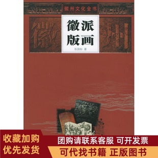 正版图书 徽派版画精徽州文化全书徽州文化全书张国标安徽人民出版社