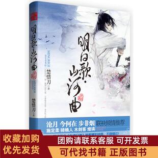 正版图书 终结篇明日歌山河曲楚惜刀沈阳出版社