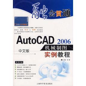 正版图书 中文版AutoCAD2006机械制图实例教程马军上海科学普及出版社