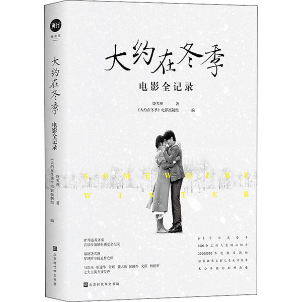正版图书 大约在冬季电影全记录饶雪漫时代华文书局