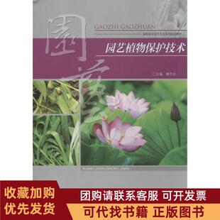 正版图书 园艺植物保护技术康克功重庆大学出版社