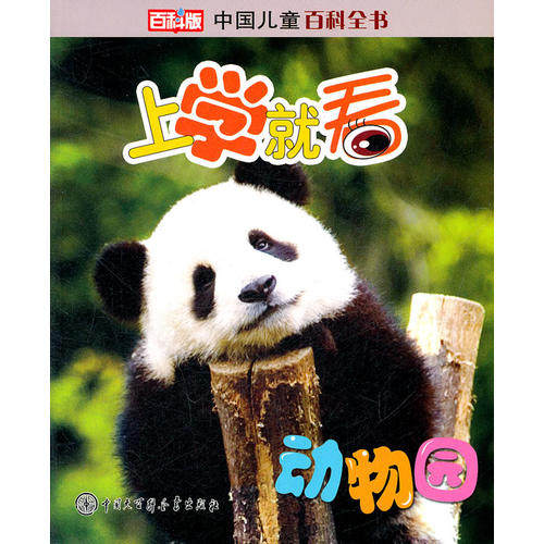 正版图书 动物园上学就儿童百科全书百科版本社中国大百科全书出版社,书籍/杂志/报纸,科普百科,淘宝优惠券,粉丝福利购,淘宝优惠卷