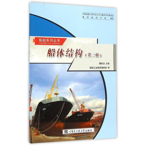 正版图书 船体结构第2版船舶系列丛书魏莉洁哈尔滨工程大学