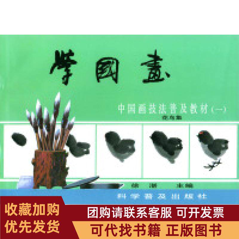 正版图书 学国画中国画技法普及教材1花鸟集徐湛科学普及出版社