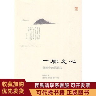 正版图书 一脉文心书画中的陈乐民陈乐民北京三联出版社