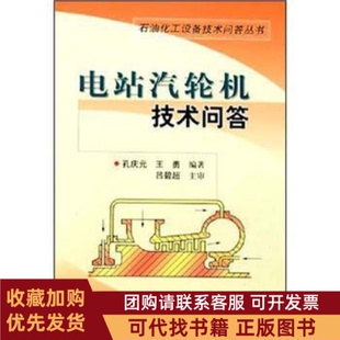 正版图书 电站汽轮机技术问答孔庆元王勇中国石化出版社