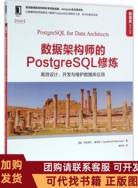 正版图书 数据架构师的PostgreSL修炼设计开发与维护数据库应用梅马拉机械工业出版社