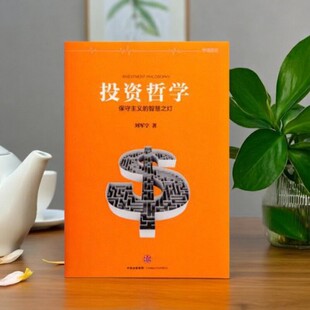 【正版好书】投资哲学 保守主义的智慧之灯 刘军宁 中信出版社 哲学心理书籍 9787508651538