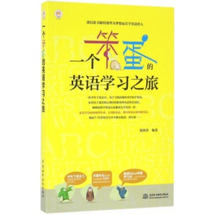 英语学习之旅刘凤琴水利水电出版 一个笨蛋 社 图书 正版