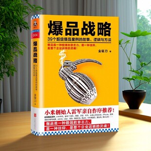 爆品战略39个超级爆品案例 故事逻辑与方法 北京联合出版 正版 公司9787550274068 管理 好书 小米创始人雷军作序推荐 金错刀著