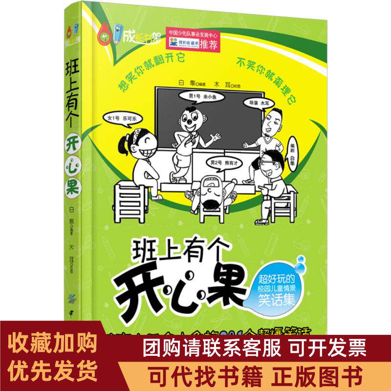 正版图书 班上有个开心果超好玩的校园儿童情景笑话集白隼木耳中国纺织出版社