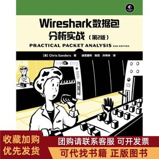 正版图书 Wireshark数据包分析实战第2版Chris人民邮电出版社