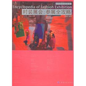 正版图书 时装展会参展全攻略服饰营销决胜智典唐新玲中国纺织出版社
