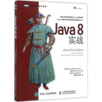 正版图书 Java8实战弗斯科人民邮电出版社