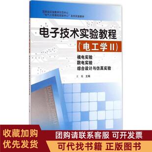 正版图书 电子技术实验教程电工学2模电实验数电实验综合设计与实验王英西南交通大学出版社