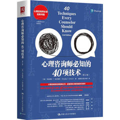 正版图书 心理咨询师必知的40项技术第2版布拉德利T埃尔福特BradleyTErford中国人民大学出版社
