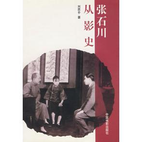 正版图书 张石川从影史刘思平中国电影出版社