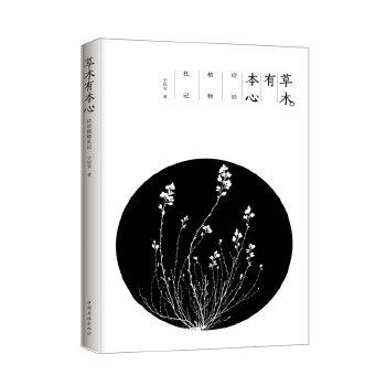 正版图书 草木有本心诗经植物札记美人如诗草木如织与诗经邂逅一场草木情缘宁以安中国华侨出版社