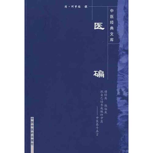 正版图书 医碥中医经典文库何梦瑶中国医出版社