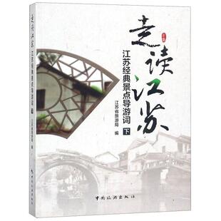正版图书 走读江苏江苏经典景点导游词下江苏省旅游局中国旅游