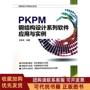 正版图书 PKPM钢结构设计系列软件应用与实例结构设计师成长系列李星荣机械工业