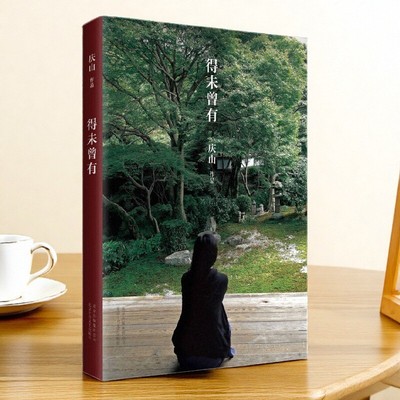 得未曾有庆山安妮宝贝