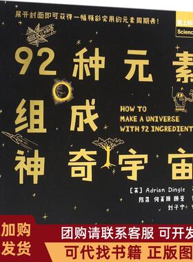 正版图书 92种元素组成宇宙Dingle人民邮电出版社