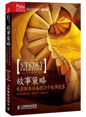 正版现货 故事策略 电影剧本必备的23个故事段落 Eric Edson著 徐晶晶译 人民邮电出版社 9787115311382