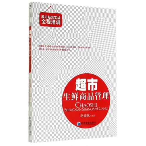 正版图书 超市生鲜商品管理超市经营实战全程培训赵盛斌经济管理