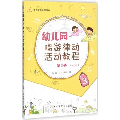 正版图书 幼儿园唱游律动活动教程第3册大班文岩中国农业出版社