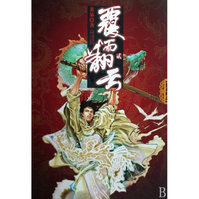 正版图书 覆雨翻云2黄易云南人民