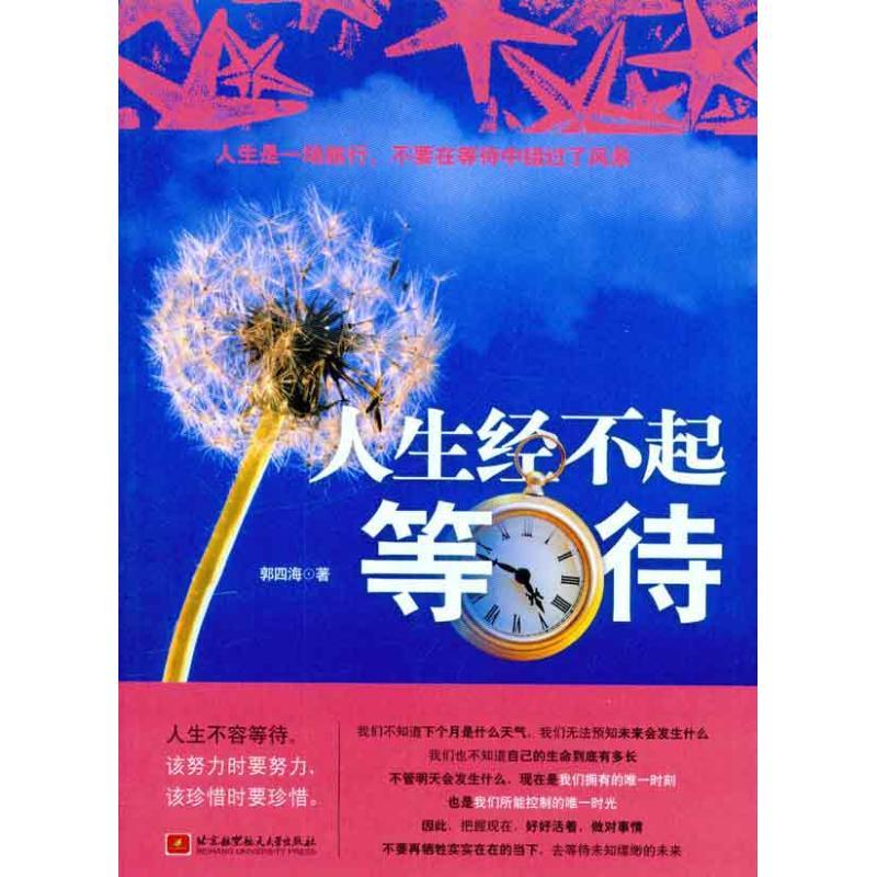正版图书人生经不起等待郭四海北京航空航天大学出版社