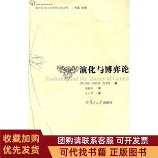 正版图书 演化与博弈论西方经济社会名著译丛约翰梅纳德史密斯复旦大学出版社